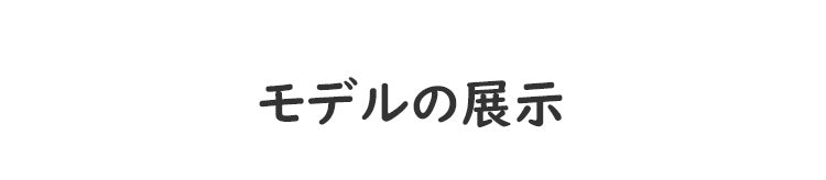 veimia小さく見えるブラ モデルの展示