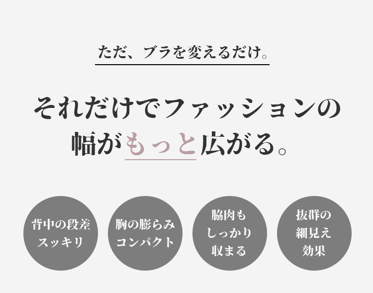 小さく見せるブラ ファッションを楽しむ