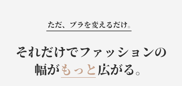 小さく見せるブラ おしゃれを楽しむ