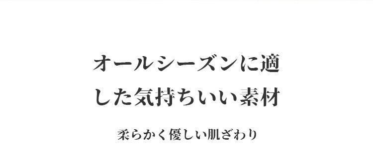 パジャマセット 気持ちいい素材