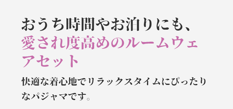 可愛いパジャマ 快適な着心地