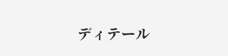 可愛いパジャマ ディテール