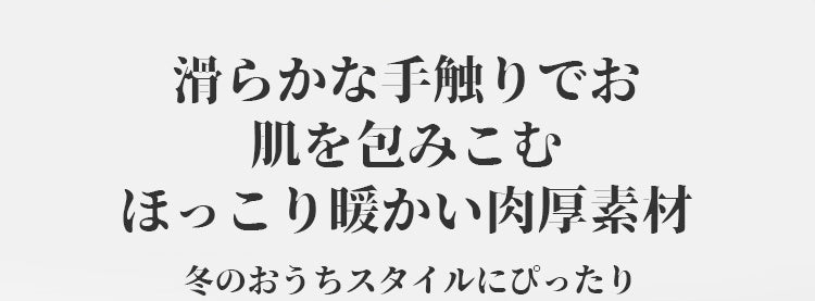 ルームウエア ほっこり暖かい