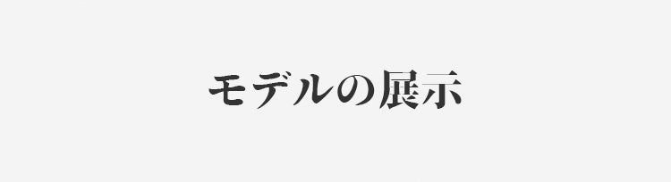 ルームウエア モデルの展示