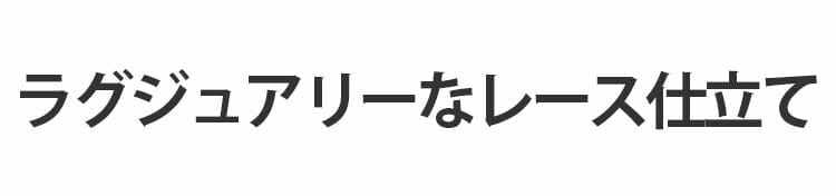 授乳キャミ 綺麗なレース