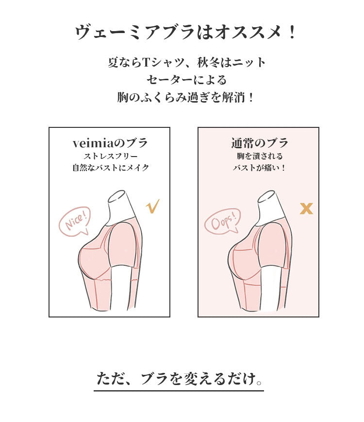 小さく見せるブラ おすすめ VEIMIA 