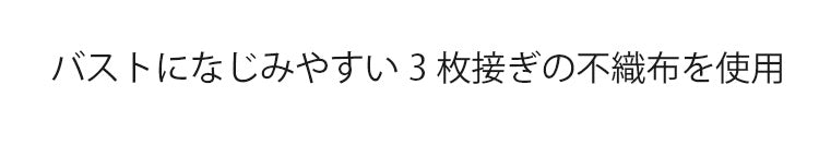 胸を小さくするブラ バストになじみやすい VEIMIA