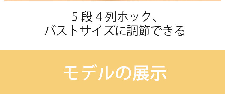 胸が小さくなった 5段4列ホック ヴェーミア