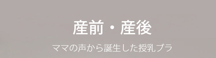 授乳ブラ 産前産後用