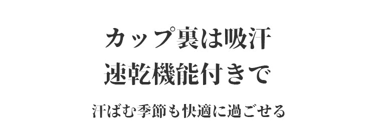 小さく見せるブラ 爽やか