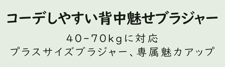 背中魅せブラ コーデしやすい