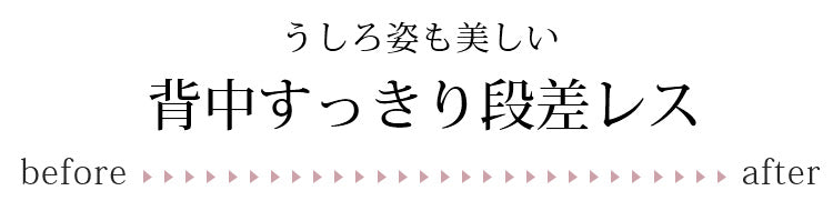 小さく見せるブラ 背中スッキリ