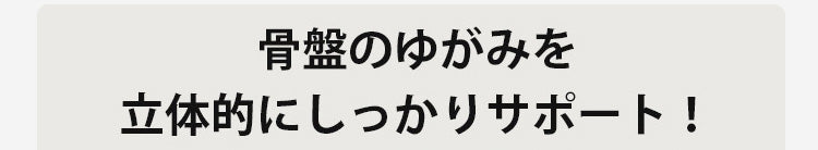 補正ガードル しっかりサポート