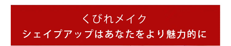 シェイプアップガードル くびれメイク