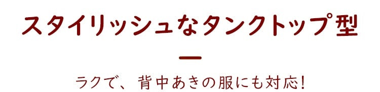 ノンワイヤーブラ スタイリッシュ