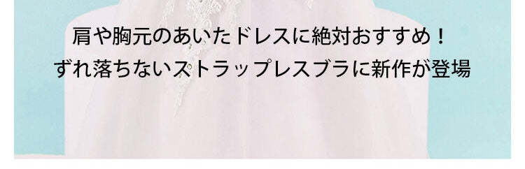 ヴェーミアストラップレスブラ ズレ落ちにくい