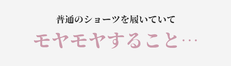 レースショーツ 快適