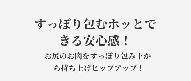 レースショーツ すっぽり包み込む