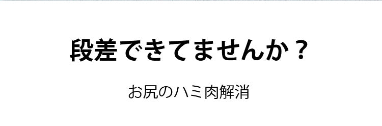 レディースショーツ ハミ肉解消