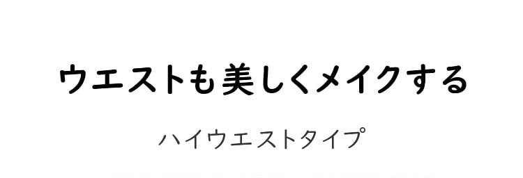 ヒップアップショーツ ウエストスッキリ