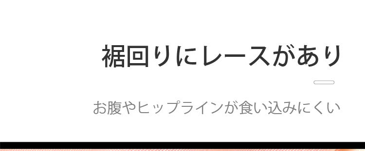 レースショーツ 食い込みにくい