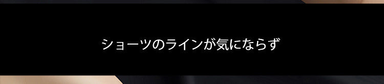 レースショーツ 響かない