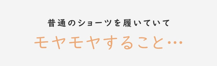 素肌感覚ショーツ モヤモヤ