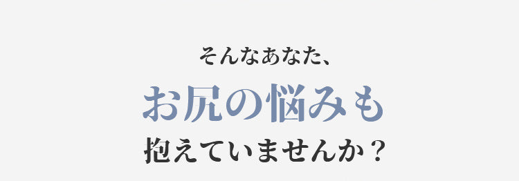 レディースショーツ お尻のお悩み