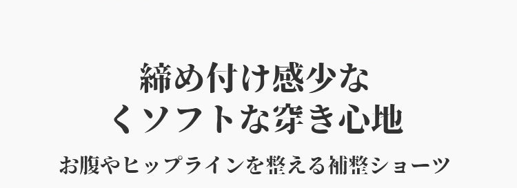 レディースショーツ 履き心地良い