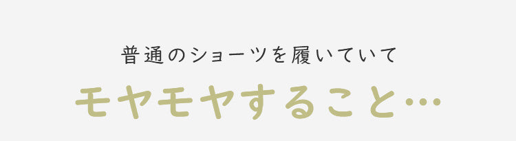 レースショーツ 快適