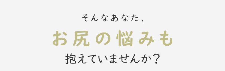 レースショーツ お尻のお悩み