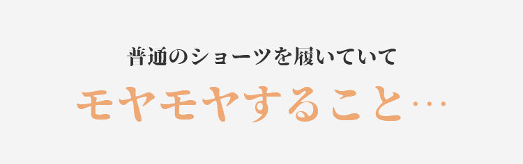 レースショーツ 快適