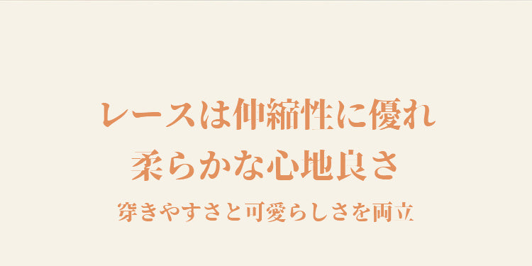 レースショーツ 伸縮性に優れ