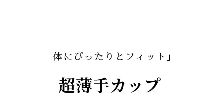 小さく見せるブラ 薄手カップ ヴェーミア