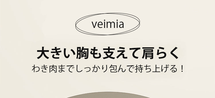 VEIMIA小さく見せるブラ 大きい胸