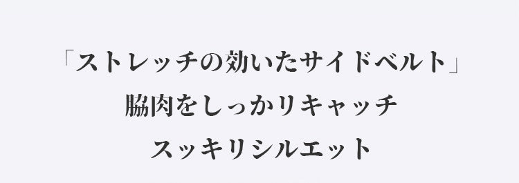 ヴェーミア胸小さくする方法 ストレッチ性抜群