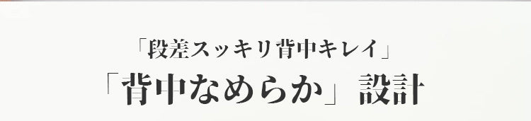 小さく見せるブラ 背中なめらか