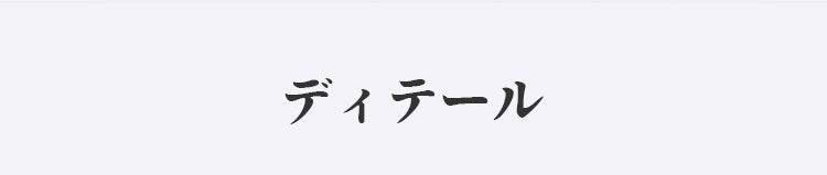 ヴェーミアブラジャー 小さく見せる ディテール