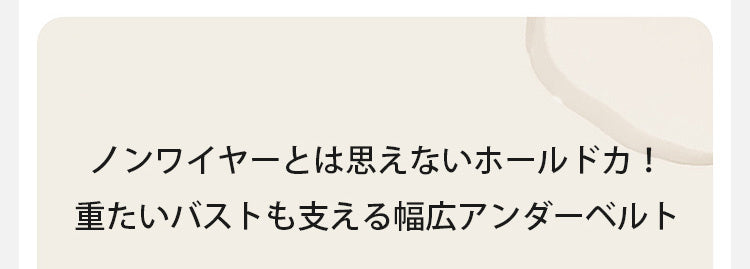 小さく見せるブラ ホールド力