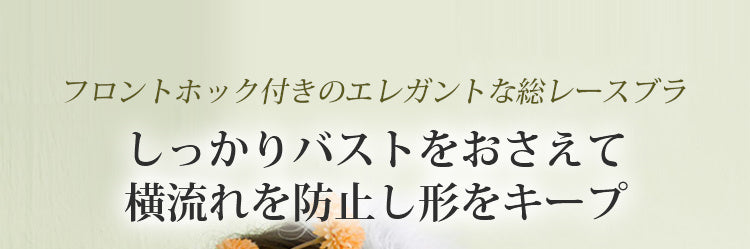 小さく見せるブラ 横流れ防止