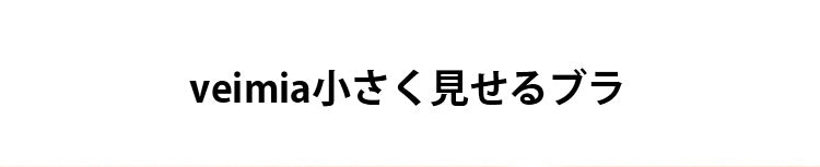 VEIMIA胸小さくする方法 着痩せ