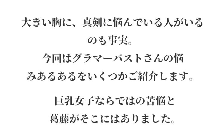 小さく見せるブラ 大きい胸