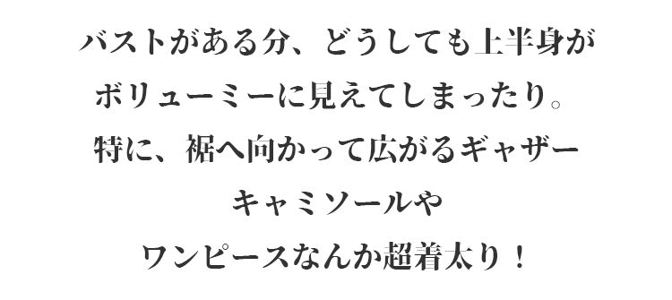 ヴェーミア胸を小さく見せる 着太り