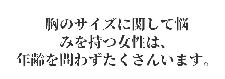 小さく見せるブラ 大きいバスト