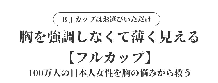 小さく見せるブラ フルカップ