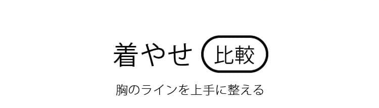 小さく見せるブラ 着痩せ