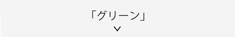 胸を小さく見せる グリーン VEIMIA