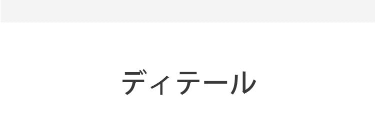 胸を小さく見せる ディテール VEIMIA