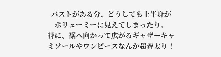 小さく見せるブラ 着太り