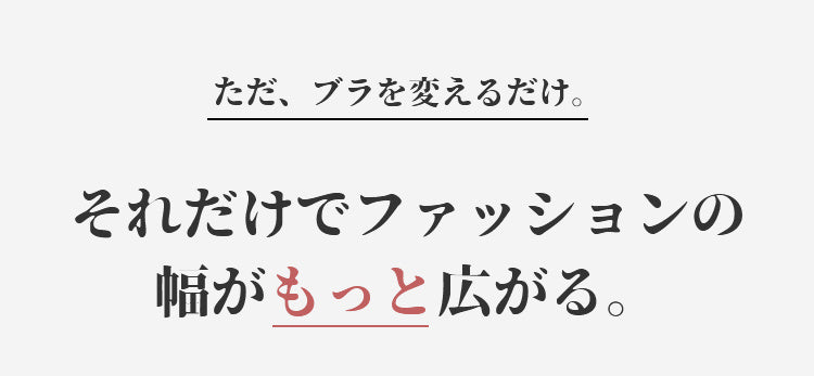 小さく見せるブラ おしゃれを楽しむ